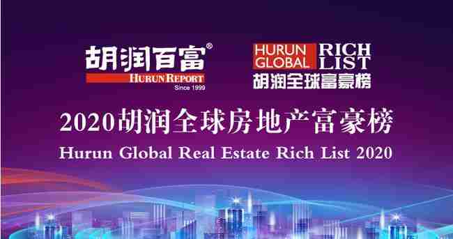 胡润研究院发布了《2020胡润全球房地产富豪榜》