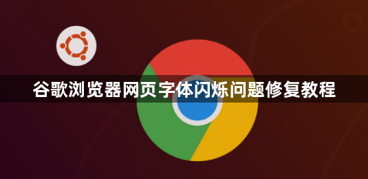 谷歌浏览器网页字体闪烁问题修复教程1