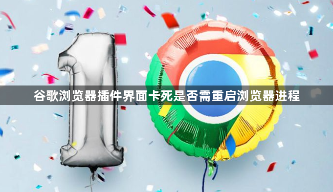 谷歌浏览器插件界面卡死是否需重启浏览器进程1