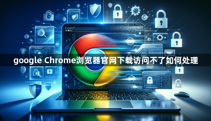 google Chrome浏览器官网下载访问不了如何处理1