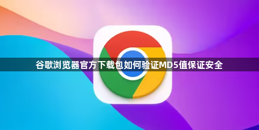 谷歌浏览器官方下载包如何验证MD5值保证安全1