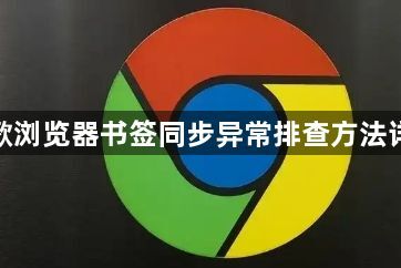 谷歌浏览器书签同步异常排查方法详解1