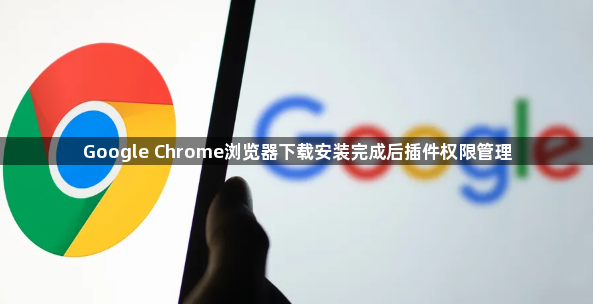 Google Chrome浏览器下载安装完成后插件权限管理1