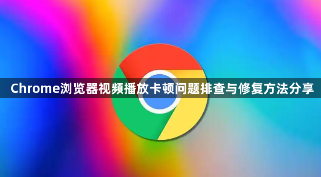 Chrome浏览器视频播放卡顿问题排查与修复方法分享1