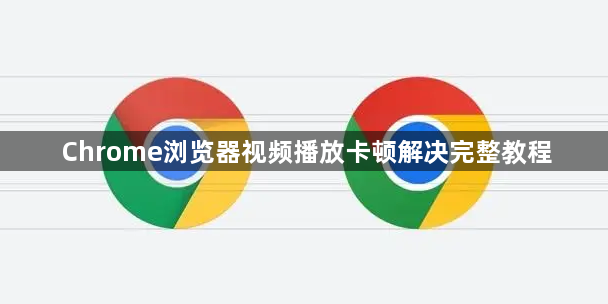 Chrome浏览器视频播放卡顿解决完整教程1