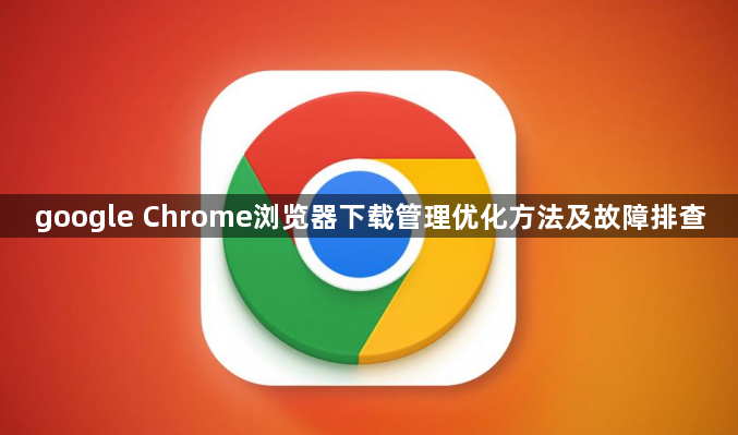 google Chrome浏览器下载管理优化方法及故障排查1