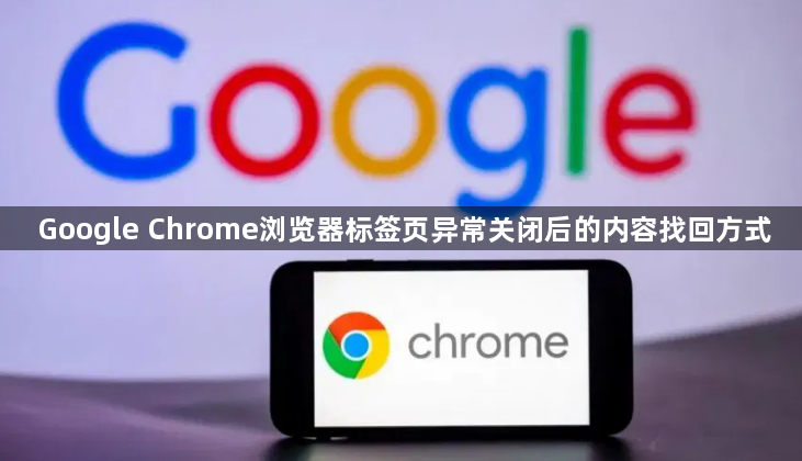 Google Chrome浏览器标签页异常关闭后的内容找回方式1