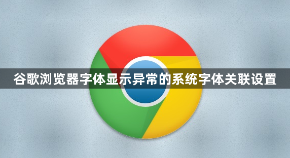 谷歌浏览器字体显示异常的系统字体关联设置1