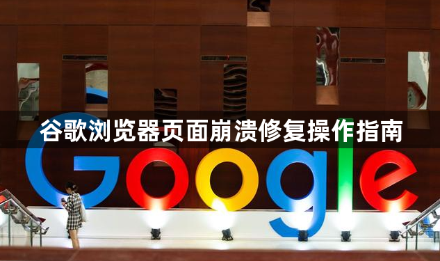 谷歌浏览器页面崩溃修复操作指南1