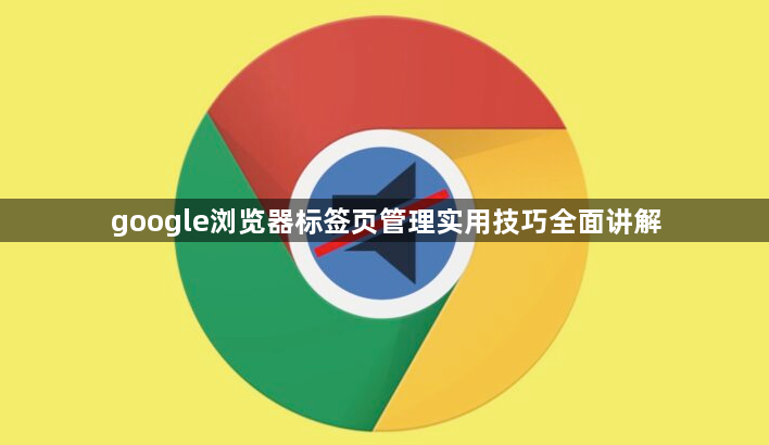 google浏览器标签页管理实用技巧全面讲解1