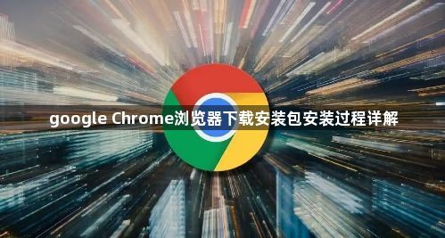 google Chrome浏览器下载安装包安装过程详解1