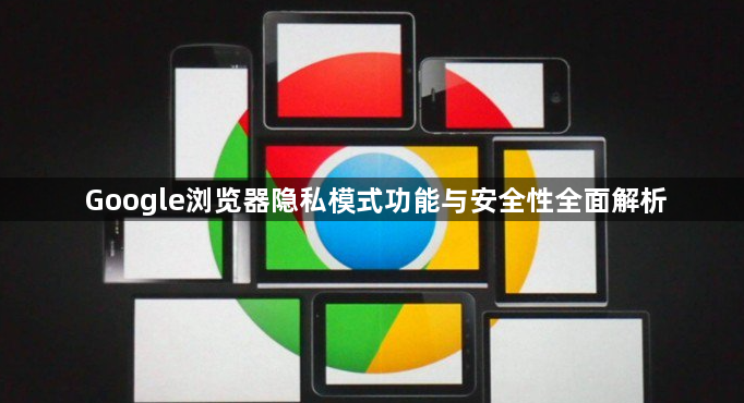 Google浏览器隐私模式功能与安全性全面解析1