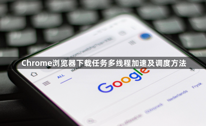 Chrome浏览器下载任务多线程加速及调度方法1