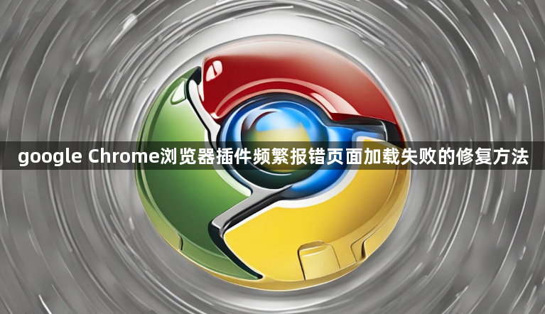 google Chrome浏览器插件频繁报错页面加载失败的修复方法1