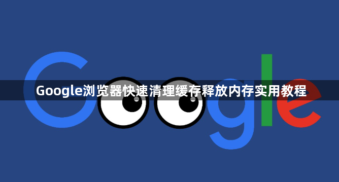 Google浏览器快速清理缓存释放内存实用教程1