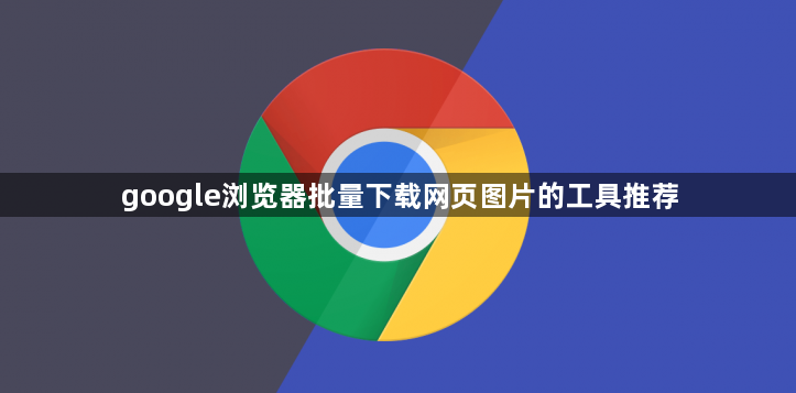 google浏览器批量下载网页图片的工具推荐1