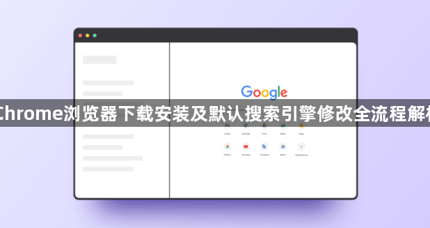 Chrome浏览器下载安装及默认搜索引擎修改全流程解析1