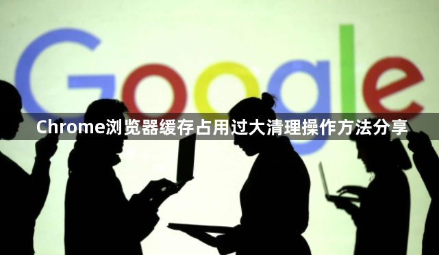 Chrome浏览器缓存占用过大清理操作方法分享1