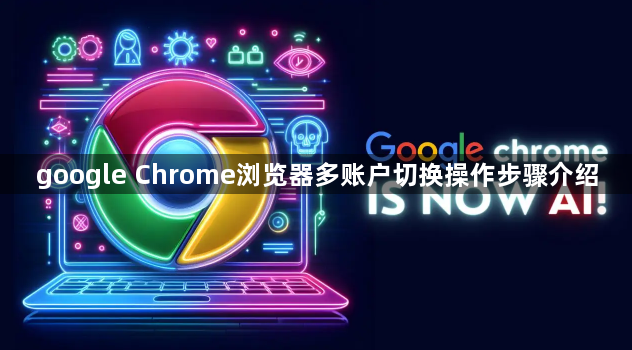 google Chrome浏览器多账户切换操作步骤介绍1