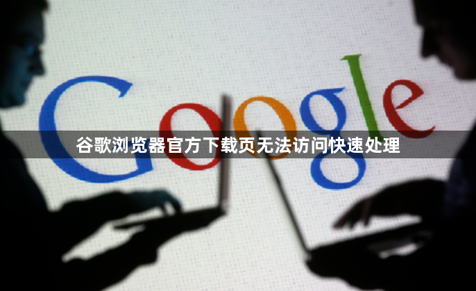 谷歌浏览器官方下载页无法访问快速处理1