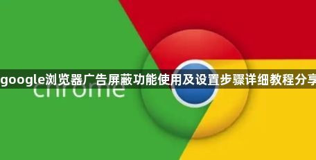 google浏览器广告屏蔽功能使用及设置步骤详细教程分享1