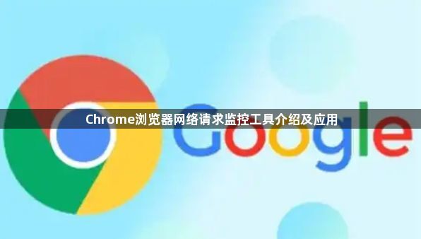 Chrome浏览器网络请求监控工具介绍及应用1