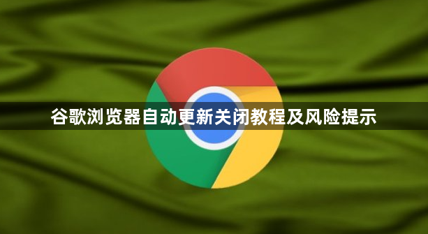 谷歌浏览器自动更新关闭教程及风险提示1