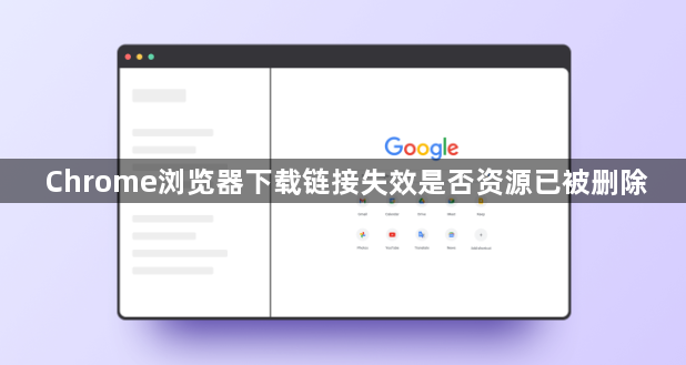 Chrome浏览器下载链接失效是否资源已被删除1