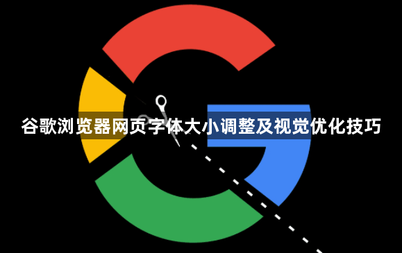 谷歌浏览器网页字体大小调整及视觉优化技巧1