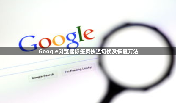 Google浏览器标签页快速切换及恢复方法1