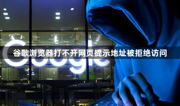 谷歌浏览器打不开网页提示地址被拒绝访问1