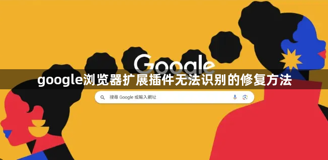 google浏览器扩展插件无法识别的修复方法1