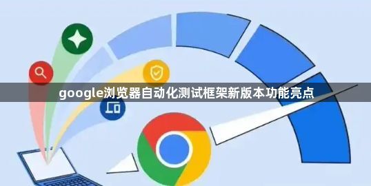 google浏览器自动化测试框架新版本功能亮点1