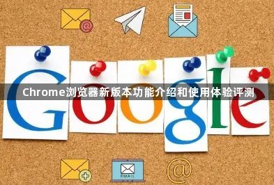 Chrome浏览器新版本功能介绍和使用体验评测1