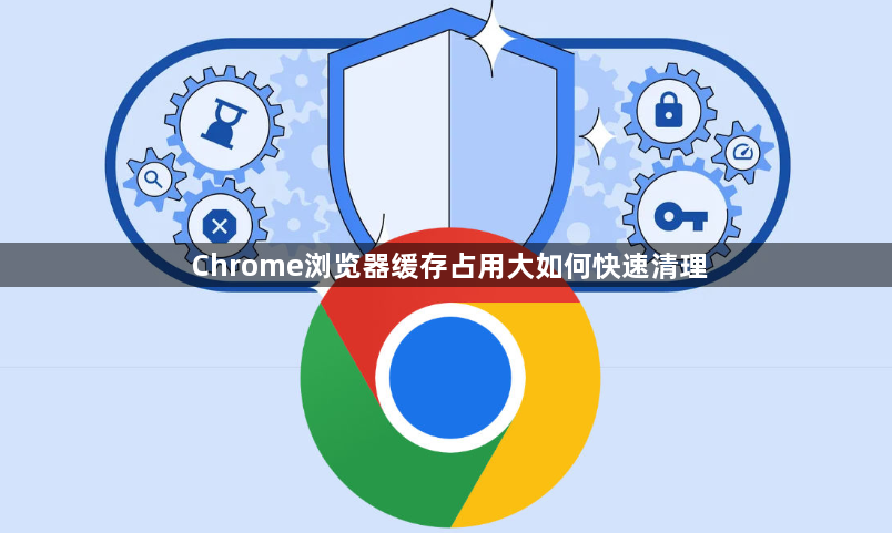 Chrome浏览器缓存占用大如何快速清理1