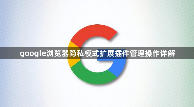 google浏览器隐私模式扩展插件管理操作详解1