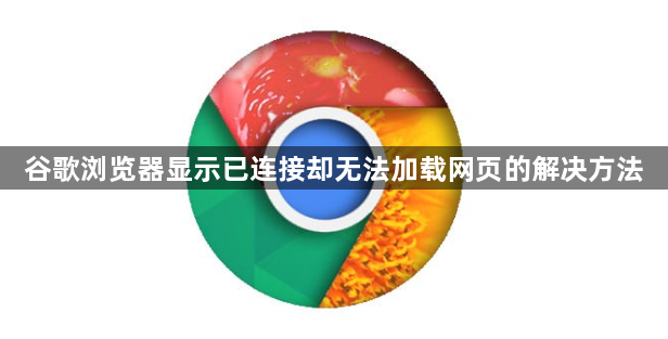 谷歌浏览器显示已连接却无法加载网页的解决方法1