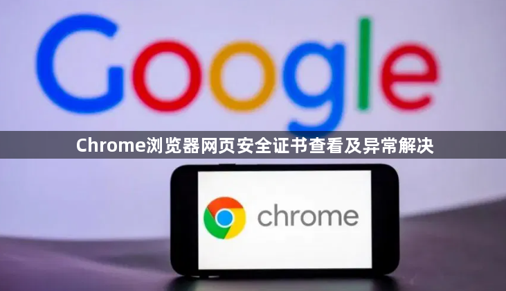 Chrome浏览器网页安全证书查看及异常解决1
