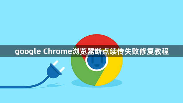 google Chrome浏览器断点续传失败修复教程1