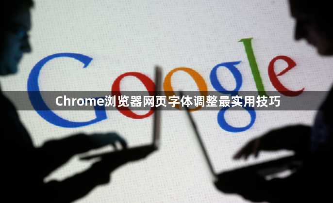 Chrome浏览器网页字体调整最实用技巧1