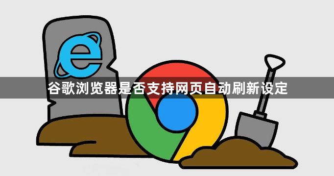 谷歌浏览器是否支持网页自动刷新设定1