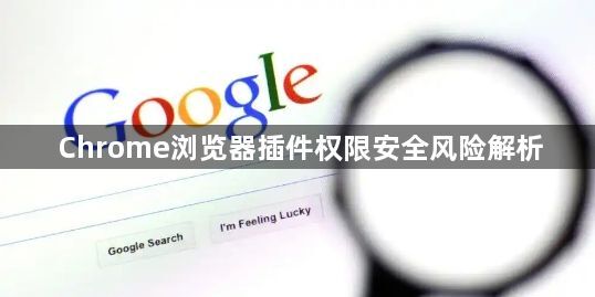 Chrome浏览器插件权限安全风险解析1