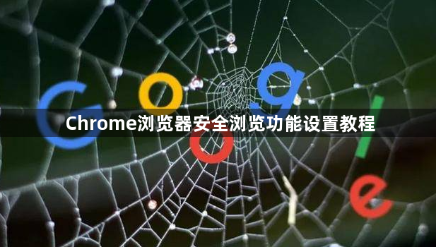 Chrome浏览器安全浏览功能设置教程1