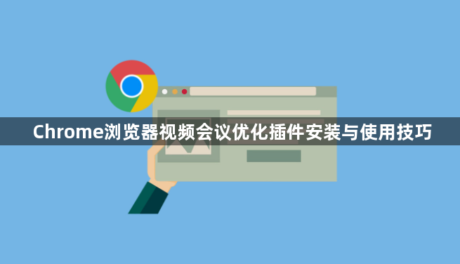 Chrome浏览器视频会议优化插件安装与使用技巧1