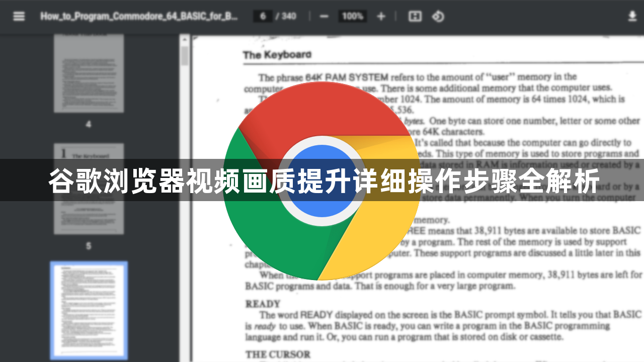 谷歌浏览器视频画质提升详细操作步骤全解析1