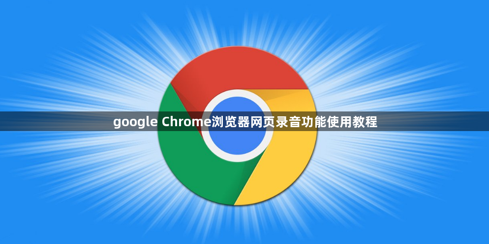 google Chrome浏览器网页录音功能使用教程1