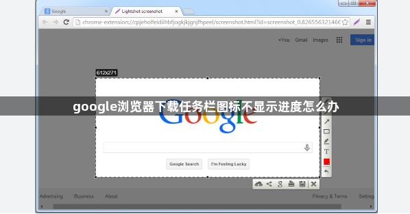 google浏览器下载任务栏图标不显示进度怎么办1