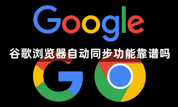 谷歌浏览器自动同步功能靠谱吗1