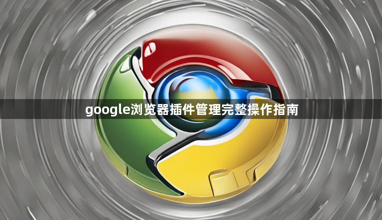 google浏览器插件管理完整操作指南1