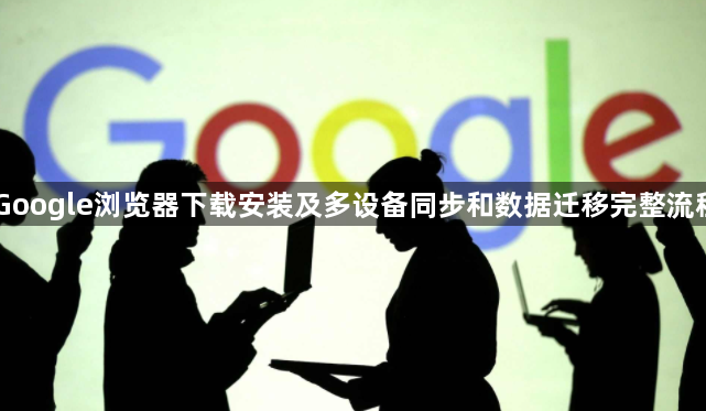 Google浏览器下载安装及多设备同步和数据迁移完整流程1